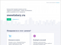 Sweetstory.ru